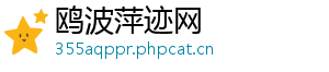 鸥波萍迹网手机访问